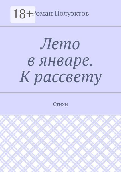 Обложка книги  «Лето в январе. К рассвету. Стихи»