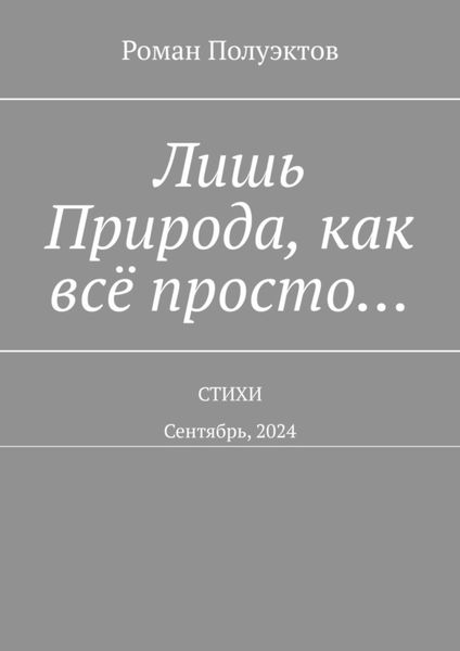 Обложка книги  «Лишь Природа, как всё просто… Стихи. Сентябрь, 2024»