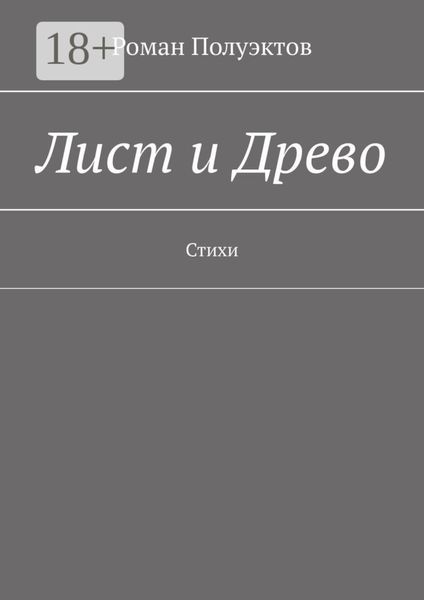Обложка книги  «Лист и Древо. Стихи»