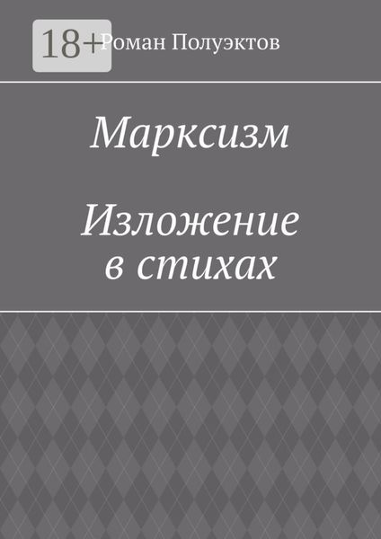 Обложка книги  «Марксизм. Изложение в стихах»