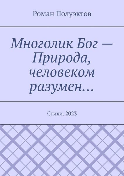 Обложка книги  «Многолик Бог – Природа, человеком разумен… Стихи. 2023»