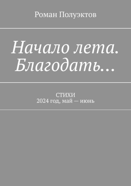Обложка книги  «Начало лета. Благодать… Стихи. 2024 год, май – июнь»