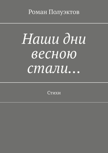 Обложка книги  «Наши дни весною стали… Стихи»