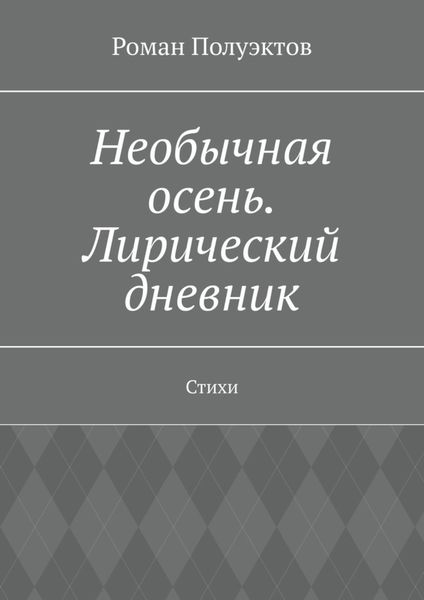 Обложка книги  «Необычная осень. Лирический дневник. Стихи»