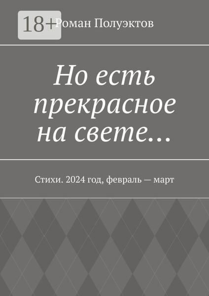 Обложка книги  «Но есть прекрасное на свете… Стихи. 2024 год, февраль – март»