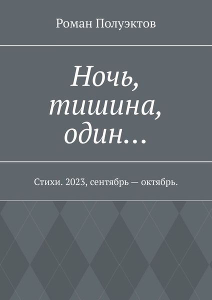Обложка книги  «Ночь, тишина, один… Стихи. 2023, сентябрь – октябрь.»