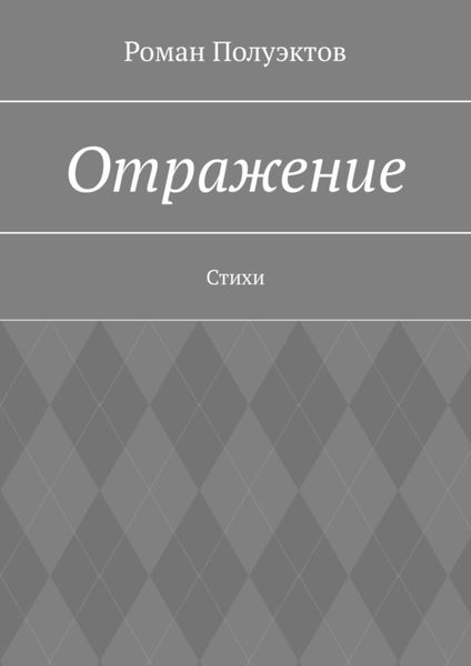 Обложка книги  «Отражение. Стихи»