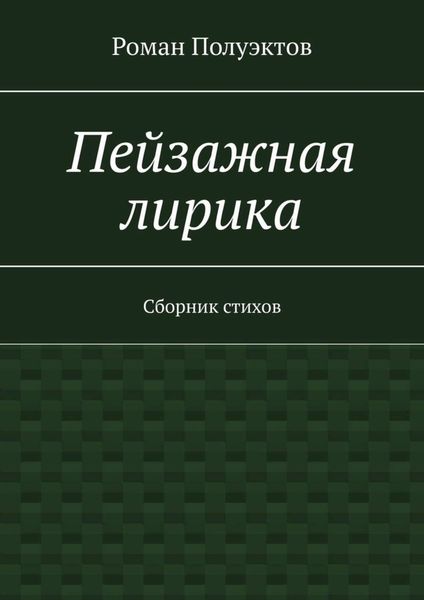 Обложка книги  «Пейзажная лирика. Сборник стихов»