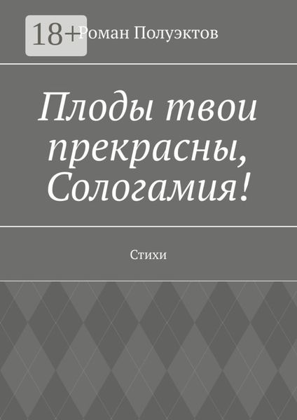 Обложка книги  «Плоды твои прекрасны, Сологамия! Стихи»