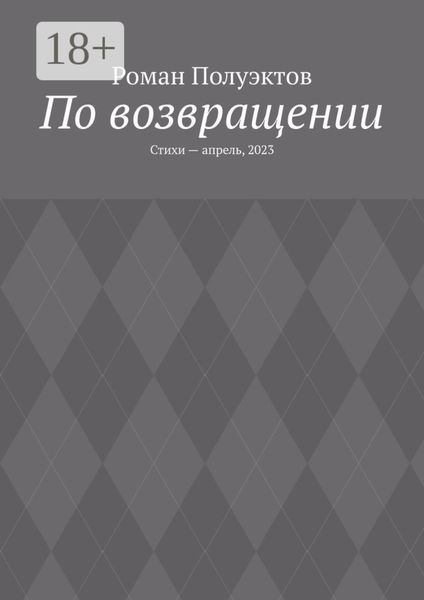 Обложка книги  «По возвращении. Стихи – апрель, 2023»