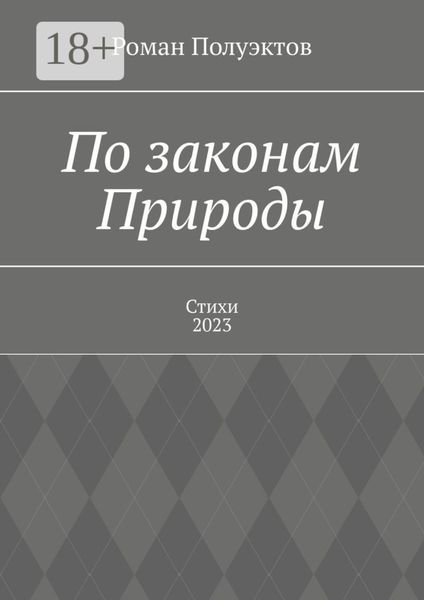 Обложка книги  «По законам Природы. Стихи-2023»