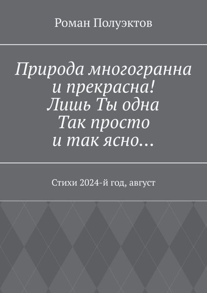 Обложка книги  «Природа многогранна и прекрасна! Лишь ты одна, так просто и так ясно… Стихи 2024-й год, август»