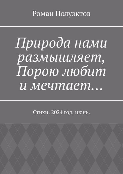 Обложка книги  «Природа нами размышляет, Порою любит и мечтает… Стихи. 2024 год, июнь.»