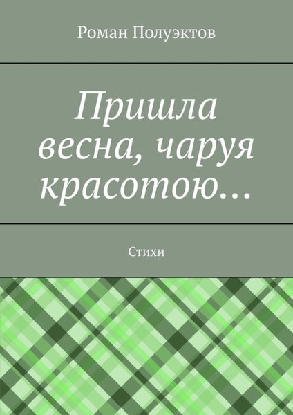 Обложка книги  «Пришла весна, чаруя красотою… Стихи»