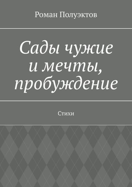 Обложка книги  «Сады чужие и мечты, пробуждение. Стихи»