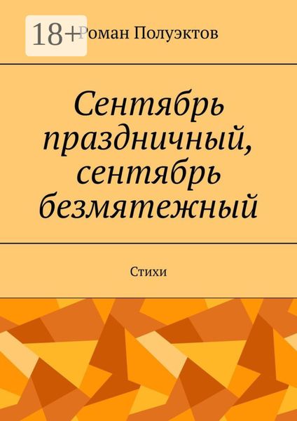 Обложка книги  «Сентябрь праздничный, сентябрь безмятежный. Стихи»