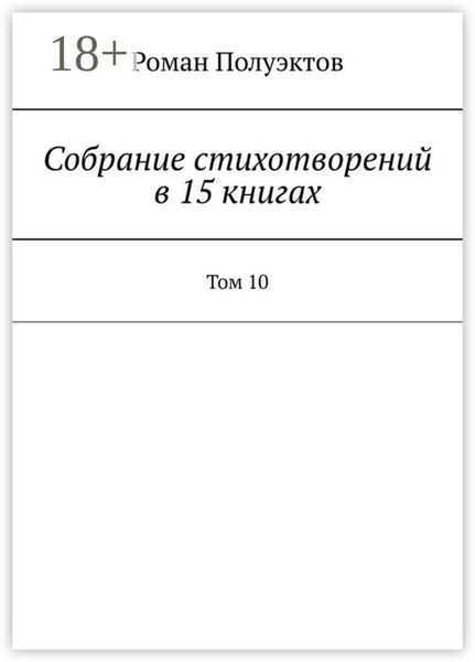 Обложка книги  «Собрание стихотворений в 15 книгах. Том 10»
