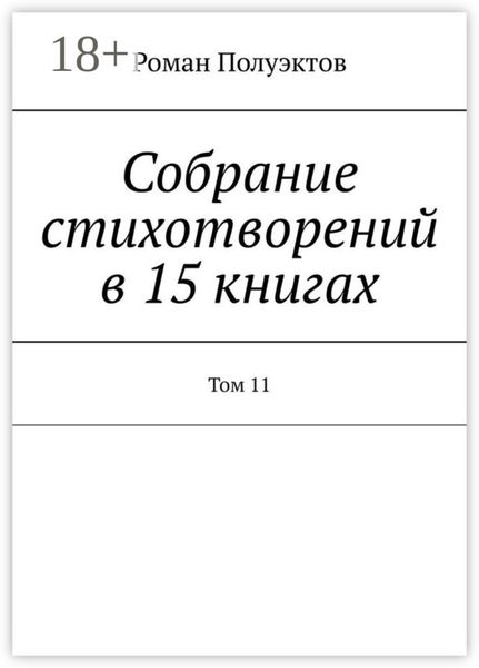 Обложка книги  «Собрание стихотворений в 15 книгах. Том 11»