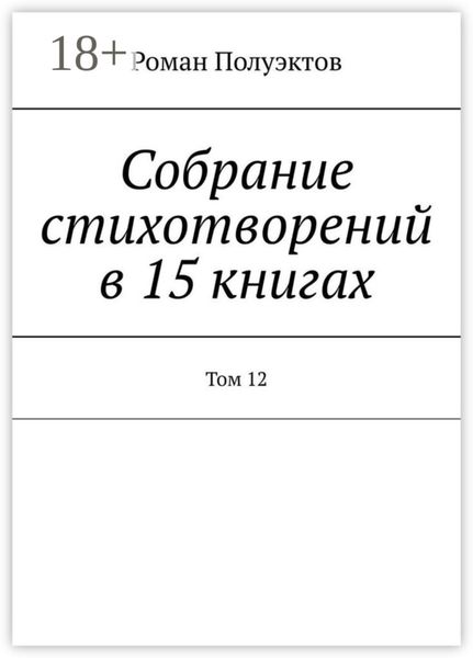 Обложка книги  «Собрание стихотворений в 15 книгах. Том 12»