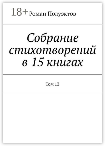 Обложка книги  «Собрание стихотворений в 15 книгах. Том 13»