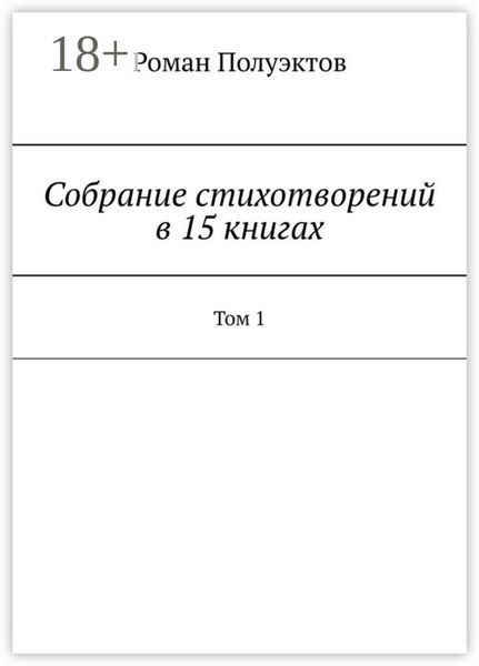 Обложка книги «Собрание стихотворений в 15 книгах. Том 1»