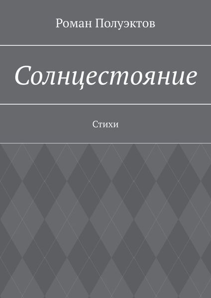 Обложка книги  «Солнцестояние. Стихи»