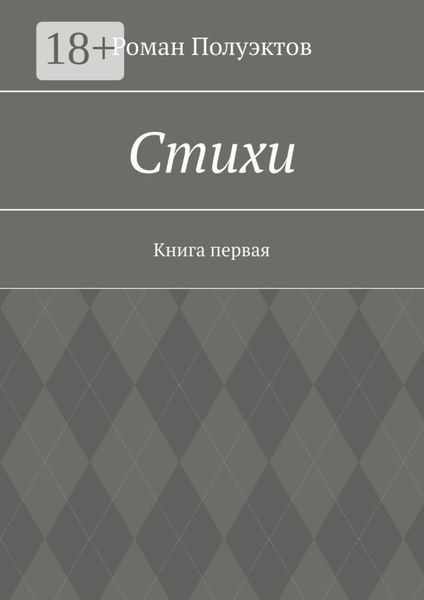 Обложка книги «Стихи. Книга первая»