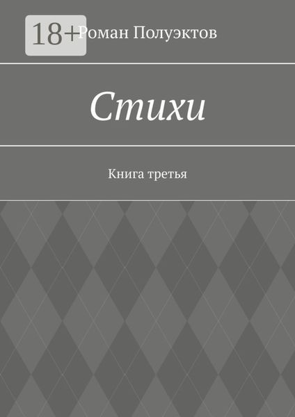 Обложка книги «Стихи. Книга третья»