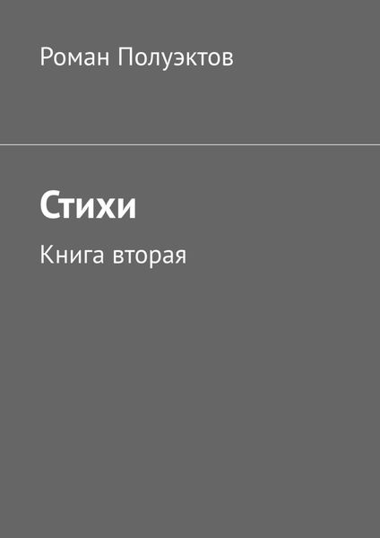 Обложка книги «Стихи. Книга вторая»