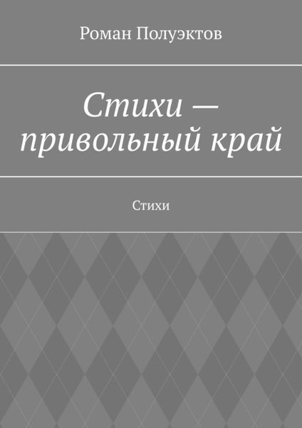 Обложка книги  «Стихи – привольный край. Стихи»