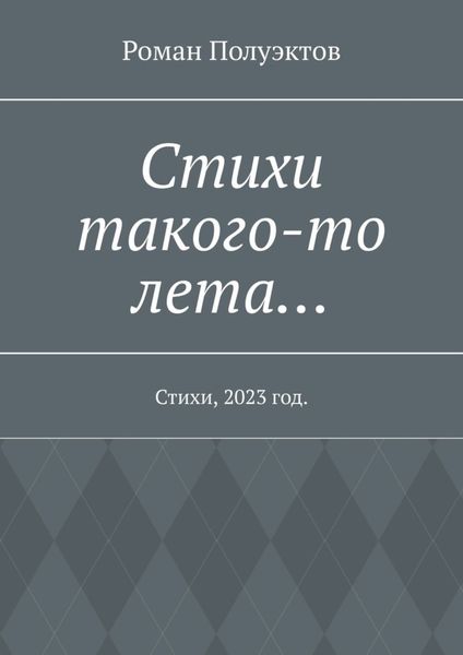 Обложка книги  «Стихи такого-то лета… Стихи, 2023 год»