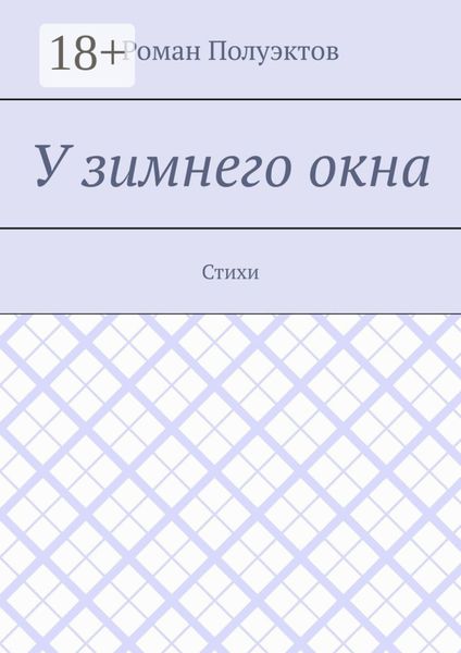 Обложка книги  «У зимнего окна. Стихи»