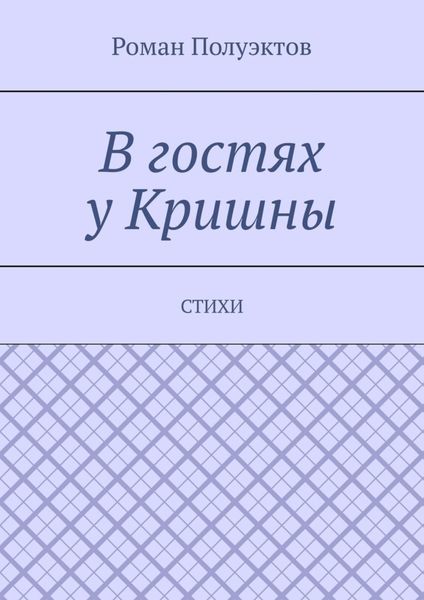 Обложка книги  «В гостях у Кришны. Стихи»