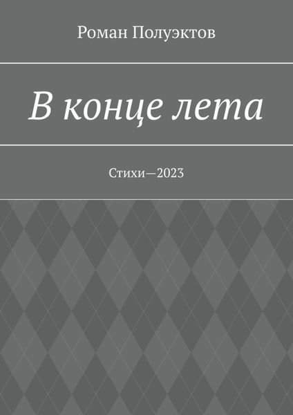 Обложка книги  «В конце лета. Стихи—2023»
