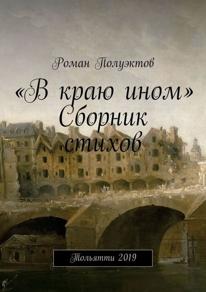 Обложка книги ««В краю ином». Сборник стихов. Тольятти 2019»