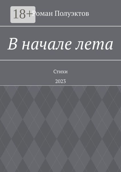 Обложка книги  «В начале лета. Стихи. 2023»