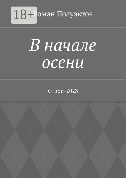 Обложка книги  «В начале осени. Стихи-2023»