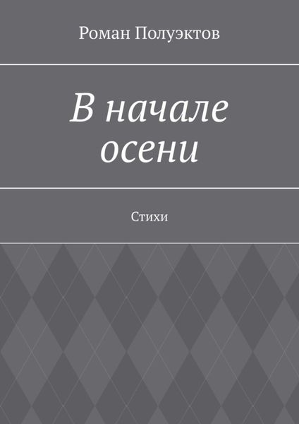 Обложка книги  «В начале осени. Стихи»