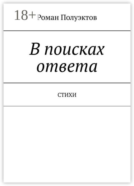 Обложка книги  «В поисках ответа. Стихи»