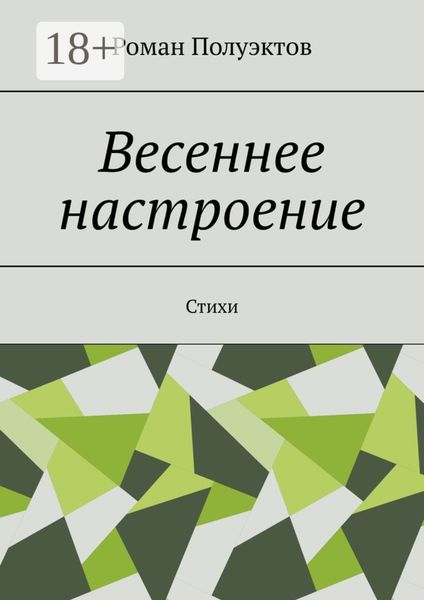 Обложка книги  «Весеннее настроение. Стихи»