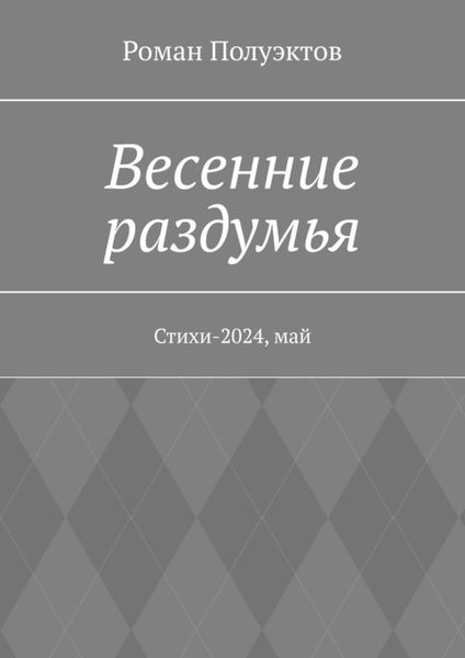 Обложка книги  «Весенние раздумья. Стихи-2024, май»