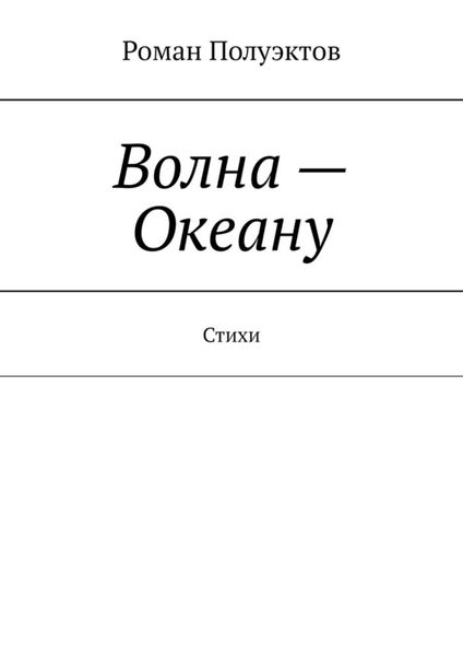 Обложка книги  «Волна – Океану. Стихи»