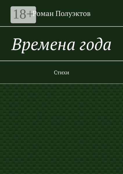Обложка книги  «Времена года. Стихи»