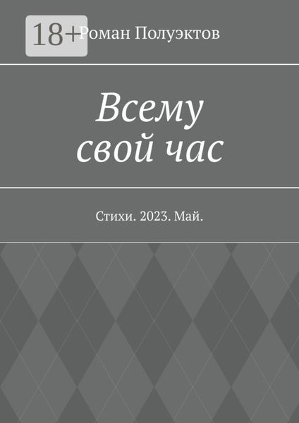 Обложка книги  «Всему свой час. Стихи. 2023. Май»