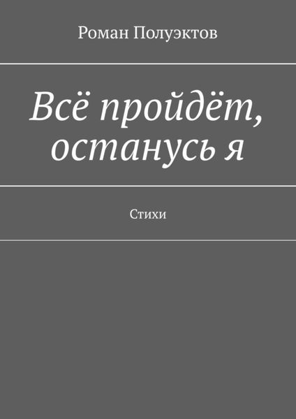 Обложка книги  «Всё пройдёт, останусь я. Стихи»