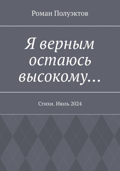 Обложка книги  «Я верным остаюсь высокому… Стихи. Июль 2024»