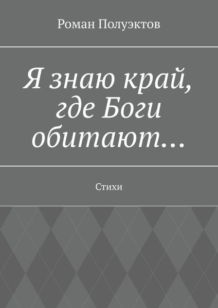 Обложка книги  «Я знаю край, где Боги обитают… Стихи»