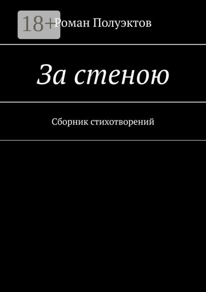 Обложка книги  «За стеною. Сборник стихотворений»
