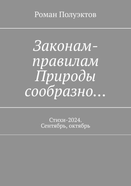 Обложка книги  «Законам-правилам Природы сообразно… Стихи-2024. Сентябрь, октябрь»
