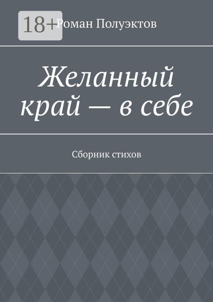 Обложка книги  «Желанный край – в себе. Сборник стихов»